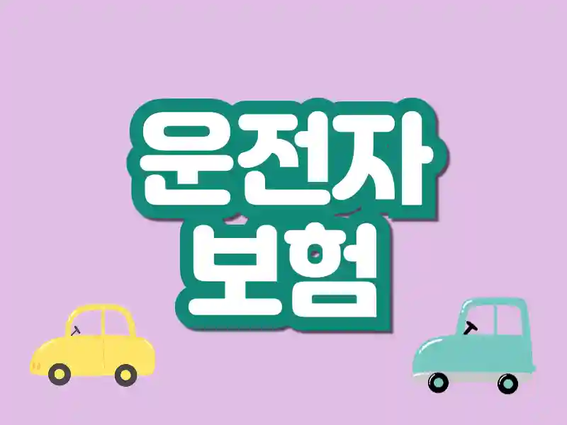 운전자보험 최신 상품 순위