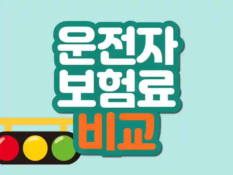 연령별 추천 운전자보험