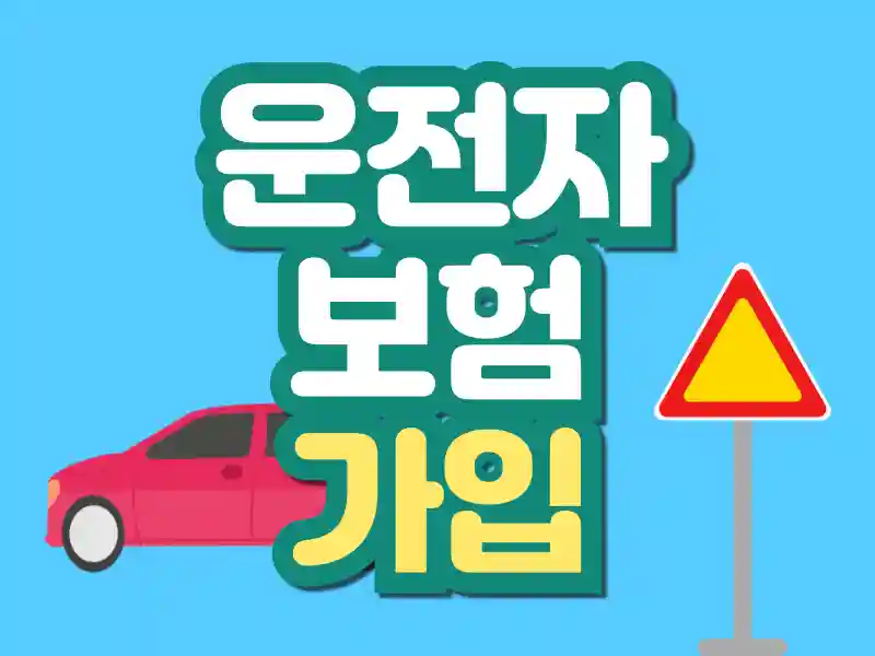 보험료 절약 전략