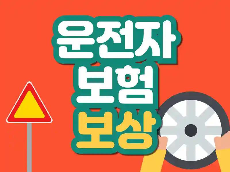 운전자보험 가입 시 주의사항