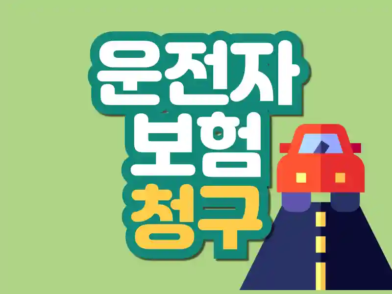 운전자보험 FAQ